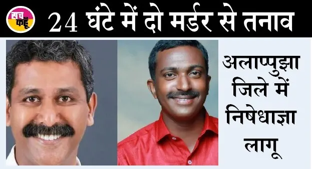केरल में दो भाजपा नेताओं की हत्या, विजयन ने निंदा की
