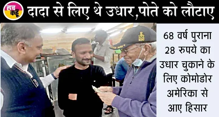28 रुपये की उधारी चुकाने अमेरिका से हिसार आए शख्स