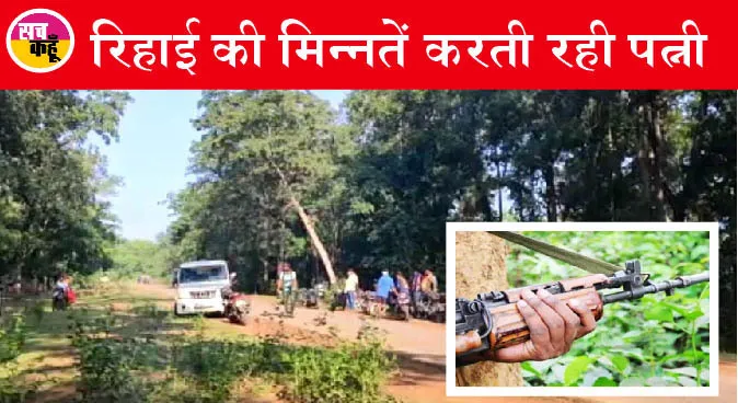 हैवानियत: नक्सलियों ने की पत्नी के सामने पति की हत्या