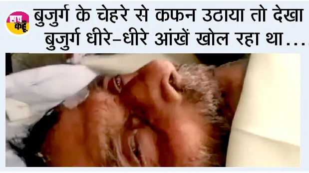 दिल्ली: मृतक बुजुर्ग का होने वाला था अंतिम संस्कार, तभी चलने लगी सांसें …
