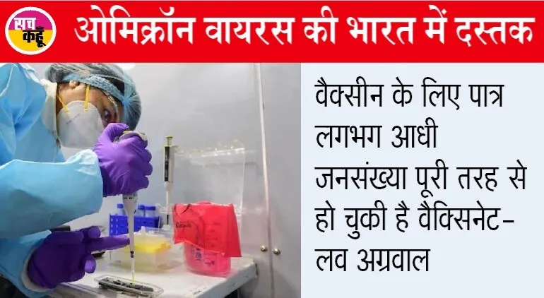 भारत में ओमिक्रोन वेरिएंट की दस्तक, कर्नाटक में आए दो मामले