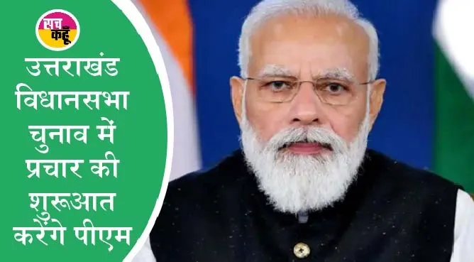 उत्तराखंड : भारत के बुनियादी ढांचे पर 100 लाख करोड़ रुपये से अधिक निवेश का लक्ष्य: पीएम