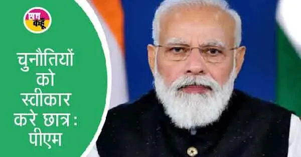 प्रधानमंत्री की छात्रों को सलाह: सफलता का शॉर्टकट नहीं होता, सहूलियतों के बजाय चुनौतियों को चुनें