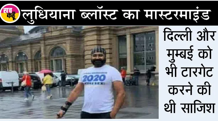 लुधियाना कोर्ट ब्लास्ट का मास्टरमाइंड जसविंदर सिंह जर्मनी से गिरफ्तार
