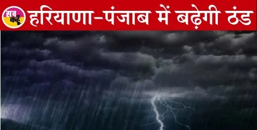 हरियाणा-पंजाब में अगले 2 दिन छाये रहेंगे बादल और हल्की बारिश के आसार
