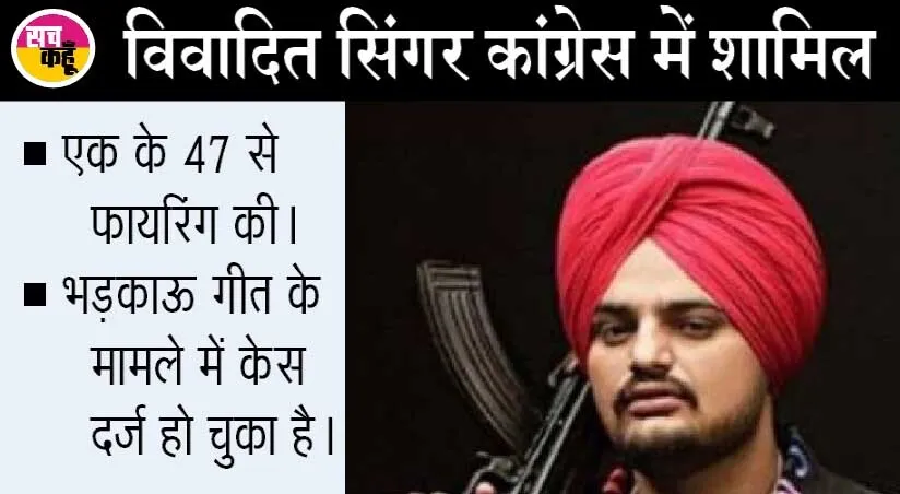 सिंगर मूसेवाला कांग्रेस में शामिल, सुनील जाखड़ ने जताया विरोध