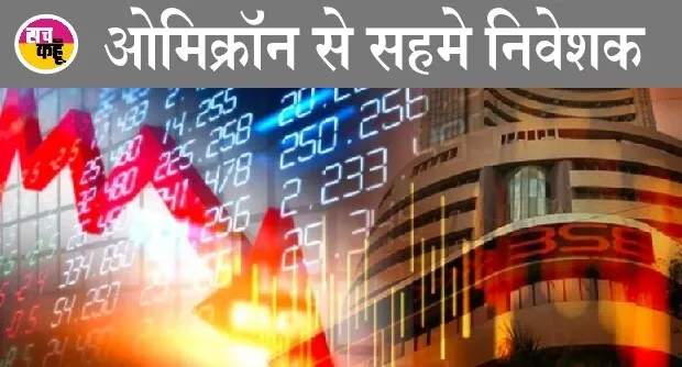 ओमिक्रॉन से सहमे निवेशक, 3 फीसद से अधिक टूटे शेयर बाजार