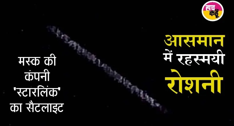 उत्तर भारत के कई राज्यों में दिखाई दी रहस्यमयी रोशनी, यूएफओ की अटकलें हुई तेज