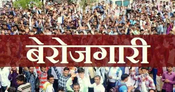 बेरोजगारी में हरियाणा फिर नंबर वन