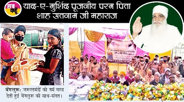 देश के विभिन्न राज्यों की साध-संगत ने जरूरतमंद परिवारों को वितरित किए गर्म वस्त्र व फल