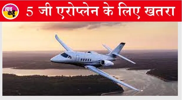 5 जी क्यों बना एरोप्लेन की राह में रोड़ा, आईये जानते हैं इससे कैसे है खतरा?