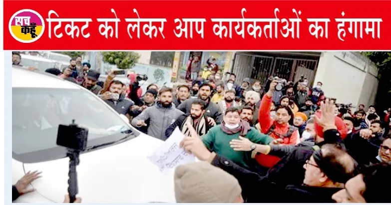 पंजाब चुनाव: टिकट विवाद को लेकर आप पार्टी कार्यकर्ताओं का हंगामा