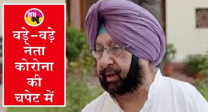 पंजाब के पूर्व मुख्यमंत्री कैप्टन अमरिंदर सिंह कोरोना पॉजिटिव