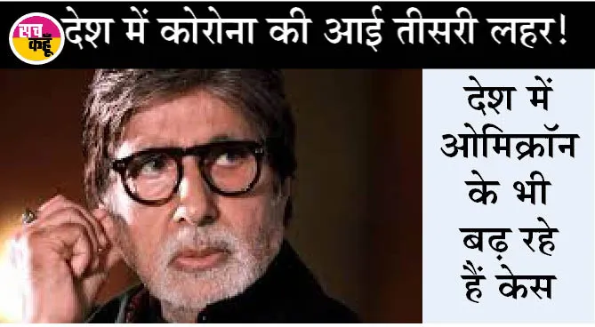 बिग बी के घर आया कोरोना: अमिताभ बच्चन के घर एक कर्मचारी संक्रमित