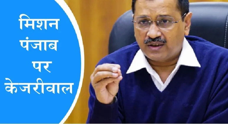 मिशन पंजाब : अगले हफ्ते सीएम चेहरे का ऐलान कर देंगे : केजरीवाल