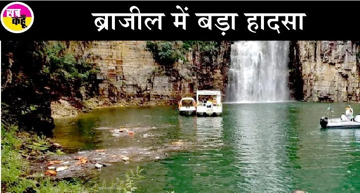 ब्राजील में चट्टान गिरने से 6 की मौत, 32 घायल