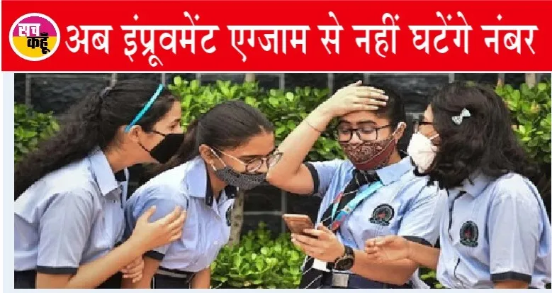 सीबीएसई 10वीं और 12वीं के छात्रों को राहत, इंप्रूवमेंट एग्जाम से नहीं घटेंगे नंबर