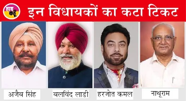 पंजाब में टिकट न मिलने से कांग्रेस में मची खलबली, कुछ विधायकों के विस क्षेत्र बदलने पर मंथन