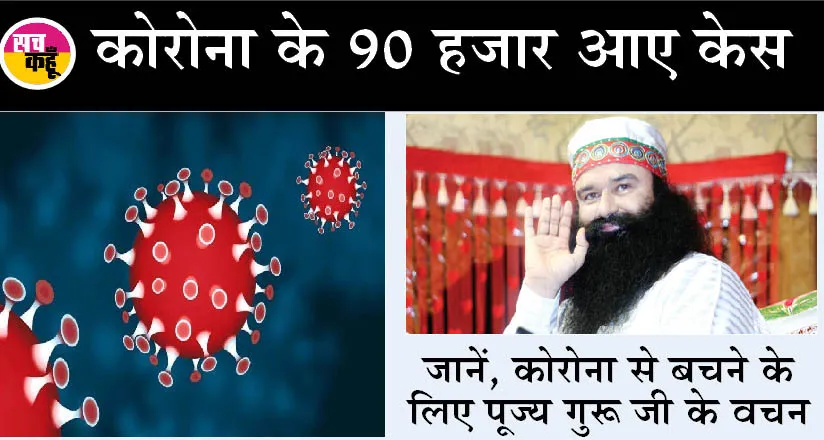 देश में आई तीसरी लहर : पूज्य गुरू जी ने कोरोना से बचने के लिए बताए उपाए