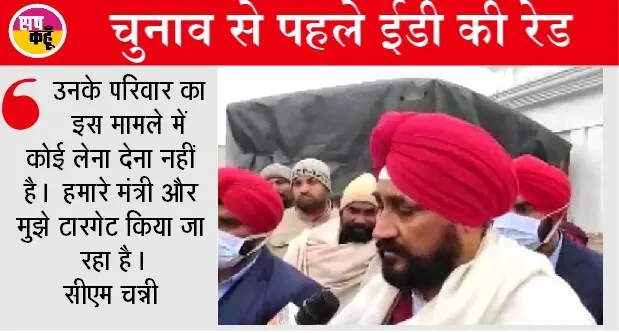 पंजाब विधानसभा चुनाव से पहले सीएम चन्नी के रिश्तेदार पर ईडी की छापेमारी