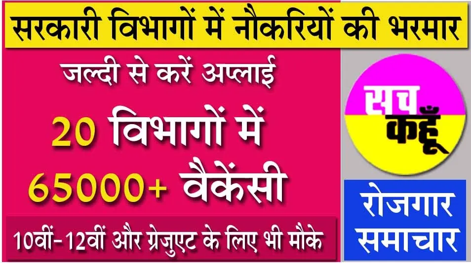 20 विभागों में निकली 65000 से अधिक वैकेंसी