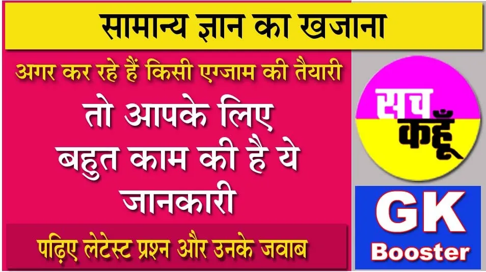 हर एग्जाम में काम आएगा ये ज्ञान