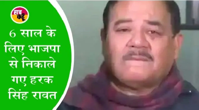 भाजपा से निकाले जाने पर छलके हरक सिंह रावत के आंसू