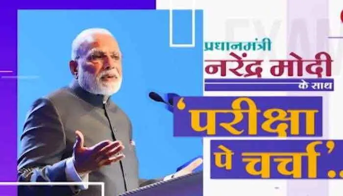 परीक्षा पे चर्चा 2022: परीक्षा तनाव को कम करने की बेहतर रणनीति पूरा करेंगी पीएम से बात करने का सपना