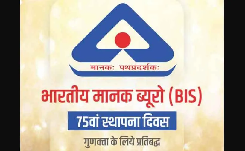 भारतीय मानक ब्यूरो के 75वें स्थापना दिवस पर गोयल ने दी बधाई