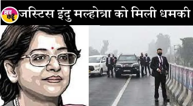 पीएम की सुरक्षा में चूक की जांच कर रहीं जस्टिस इंदु मल्होत्रा को मिली धमकी