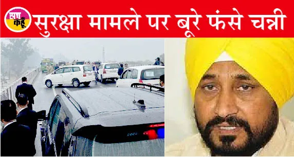 पीएम सुरक्षा मामला: पंजाब सरकार ने 150 अज्ञात लोगों के खिलाफ एफआईआर की दर्ज