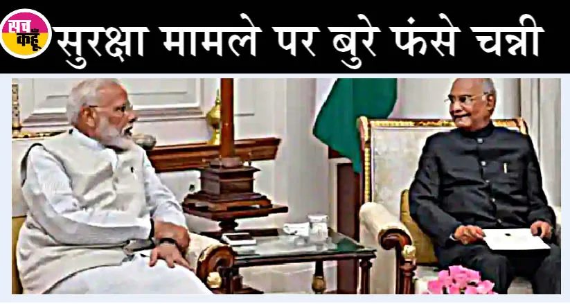 सुरक्षा में चूक: क्या पंजाब में राष्ट्रपति शासन लगेगा? प्रधानमंत्री मिले राष्ट्रपति से, दी घटनाक्रम की जानकारी