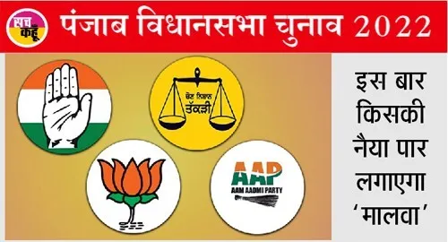 पंजाब विधानसभा चुनाव: त्रिकोणीय बना मुकाबले में डेरा सच्चा सौदा के वोटर निभाएंगे निर्णायक भूमिका