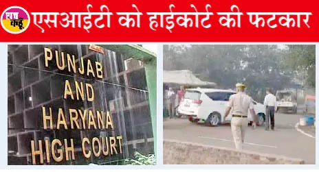 बेअदबी मामला: हाईकोर्ट ने पंजाब सरकार की मंशा पर उठाए सवाल, अगली सुनवाई 21 अप्रैल को