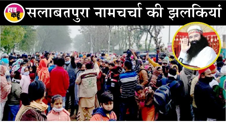 LIVE : सलाबतपुरा में लगी साध-संगत की कई-कई किलोमीटर लंबी कतारें
