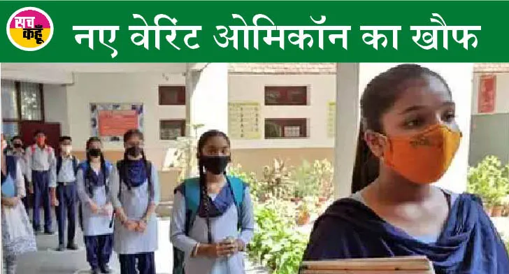 हरियाणा में स्कूल, कॉलेज और आंगनबाड़ी केन्द्र बंद