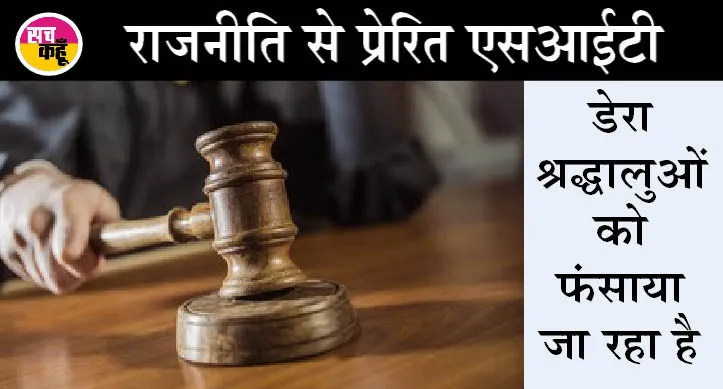 बेअदबी मामला: सीबीआई के दस्तावेजों को अदालत में सौंपने से पीछे हट रही एसआईटी