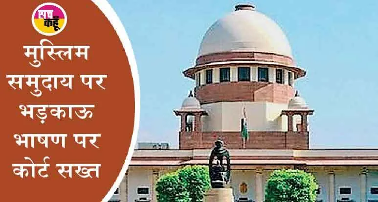 मुस्लिम समुदाय पर आपत्तिजनक भड़काऊ भाषण: सुप्रीम कोर्ट का उत्तराखंड को नोटिस