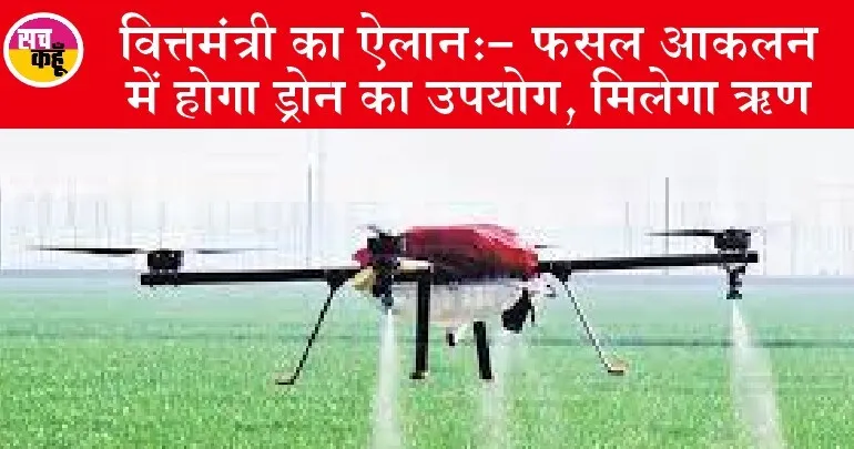 जानें, बजट में किसानों के लिए क्या मिला, फसल आकलन में होगा ड्रोन का उपयोग, मिलेगा ऋण