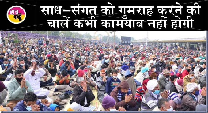साध-संगत सदा एक थी, एक है और सदा ही एक रहेगी