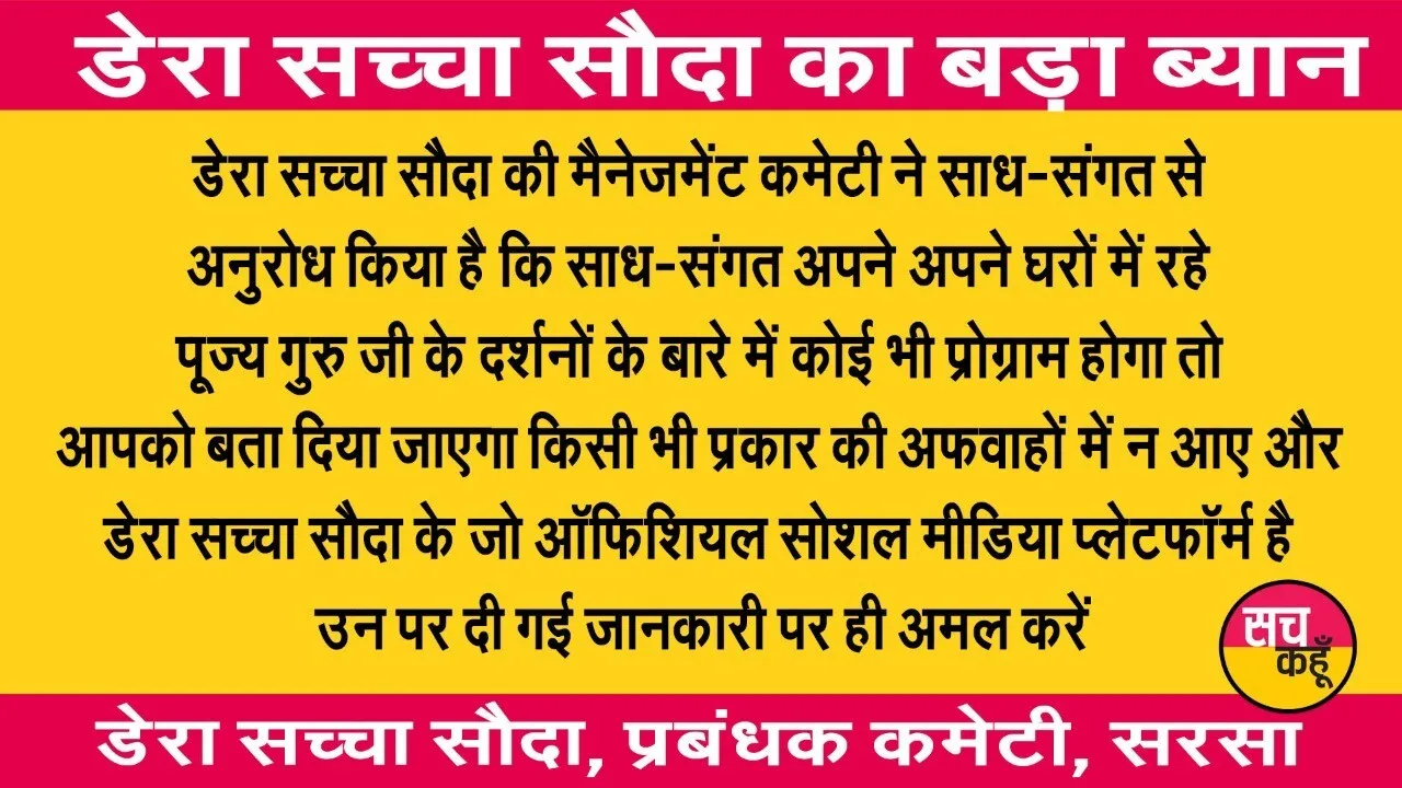 डेरा सच्चा सौदा का साध-संगत के लिए बड़ा बयान