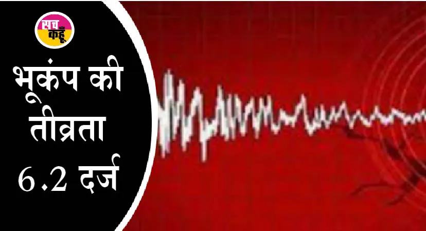 इंडोनेशिया में 6.2 तीव्रता वाले भूकंप के झटके