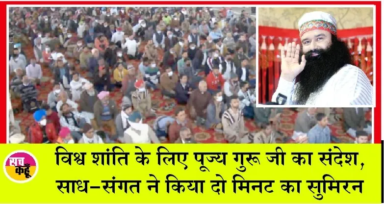 महारहमोकर्म दिवस: साध-संगत ने विश्व शांति के लिए की प्रार्थना