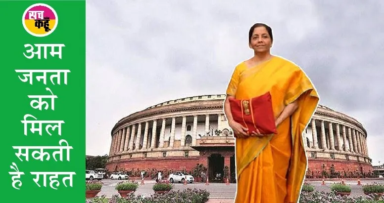 Budget Live : मोबाइल फोन, चार्जर, खेती का सामान होंगे सस्ते : सीतारमण