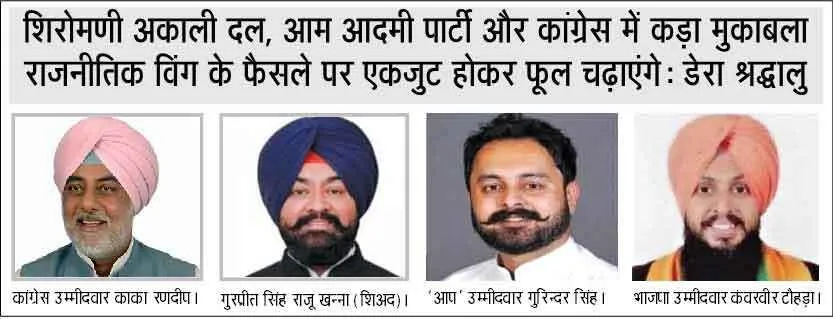 पंजाब विधानसभा चुनाव: निर्णायक भूमिका निभाएंगे डेरा श्रद्धालु