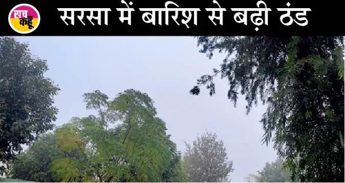 सरसा में बारिश से बदला मौसम, हरियाणा में बढ़ी ठंड, 5 फरवरी तक मौसम खराब रहेगा