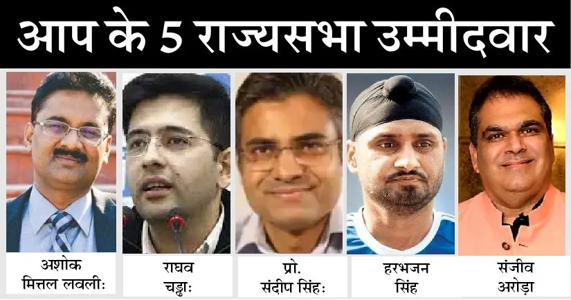 आईये जानते हैं, कौन है आप के 5 राज्यसभा उम्मीदवार