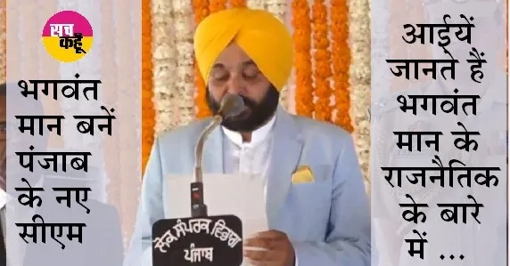 आईयें जानते हैं भगवंत मान का जीवन परिचय