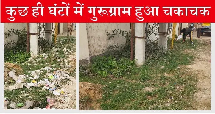 गुरूग्राम हुआ चकाचक, देखिए सफाई से पहले और बाद की तस्वीरें