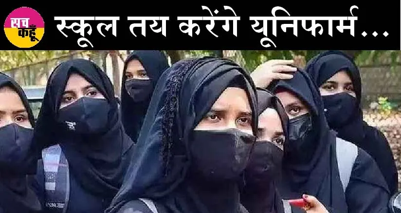 हिजाब फैसले की मुस्लिम नेताओं ने की निंदा